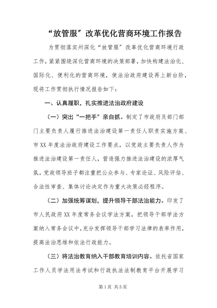 2023年“放管服”改革优化营商环境工作报告新编.docx_第1页