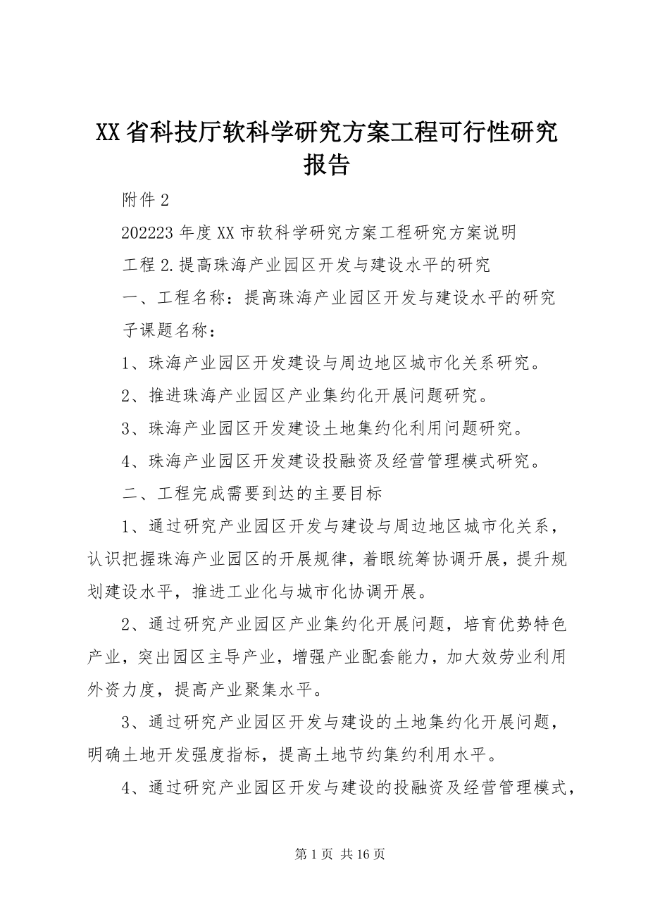 2023年XX省科技厅软科学研究计划项目可行性研究报告新编.docx_第1页