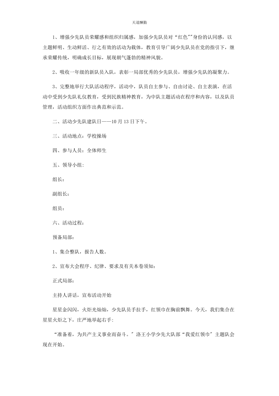 2023年“红领巾心向党争做新时代好队员”少先队建队72周主题活动教案.docx_第3页