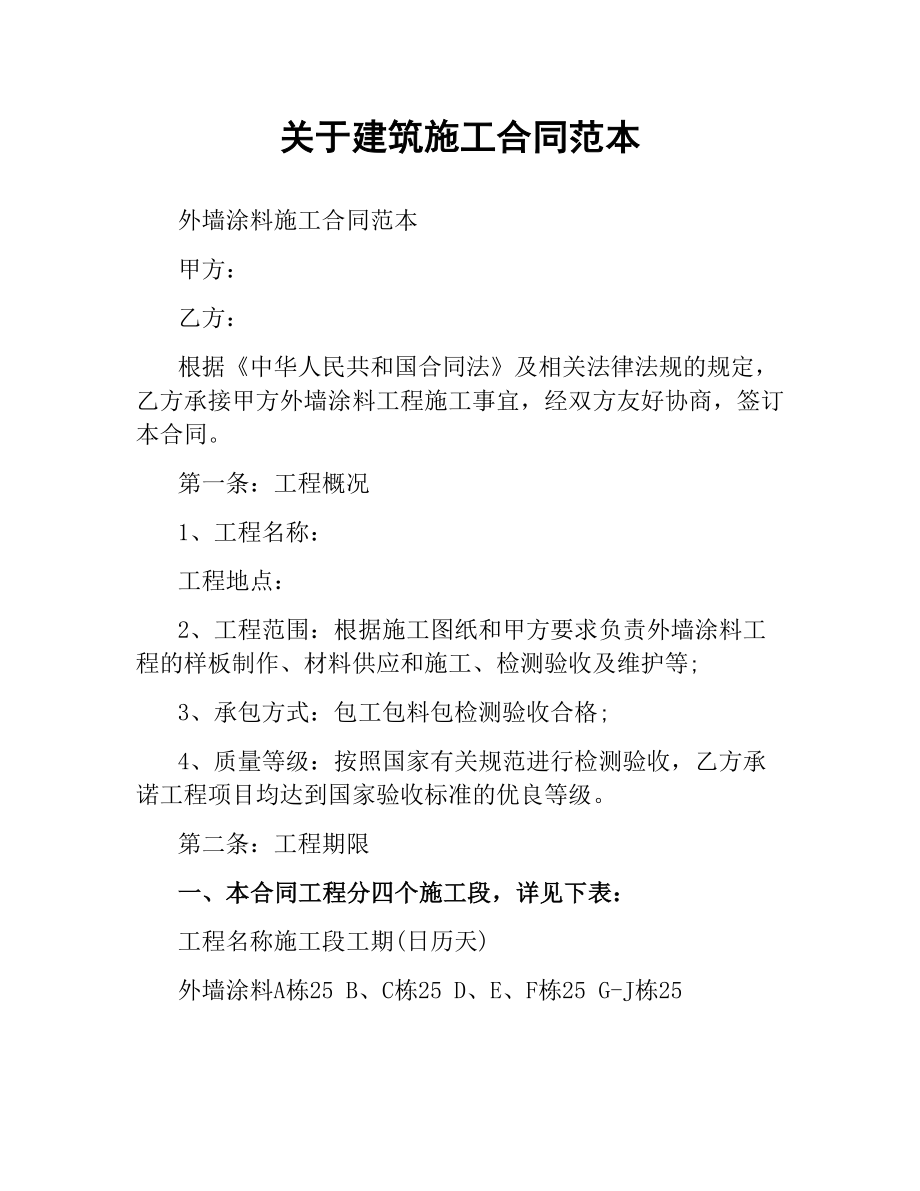 关于建筑施工合同范本.docx_第1页