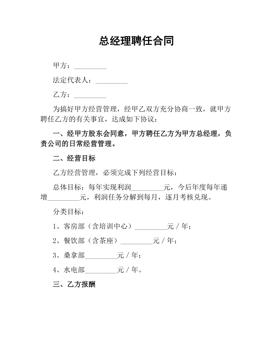 总经理聘任合同.docx_第1页