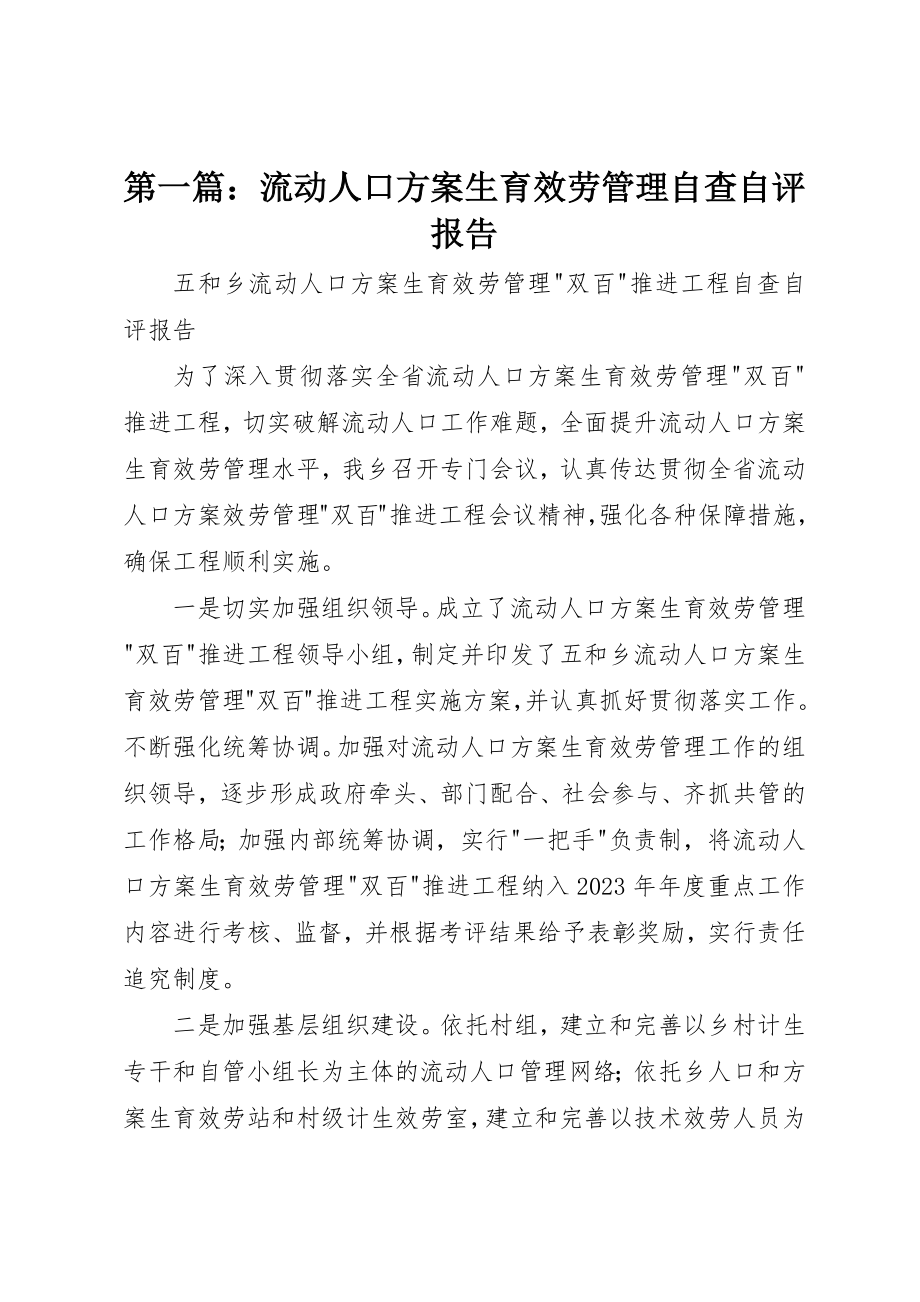 2023年xx流动人口计划生育服务管理自查自评报告新编.docx_第1页