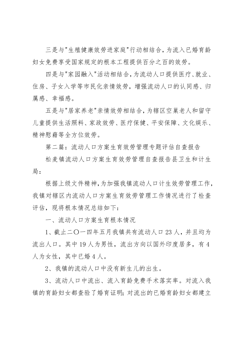 2023年xx流动人口计划生育服务管理自查自评报告新编.docx_第3页