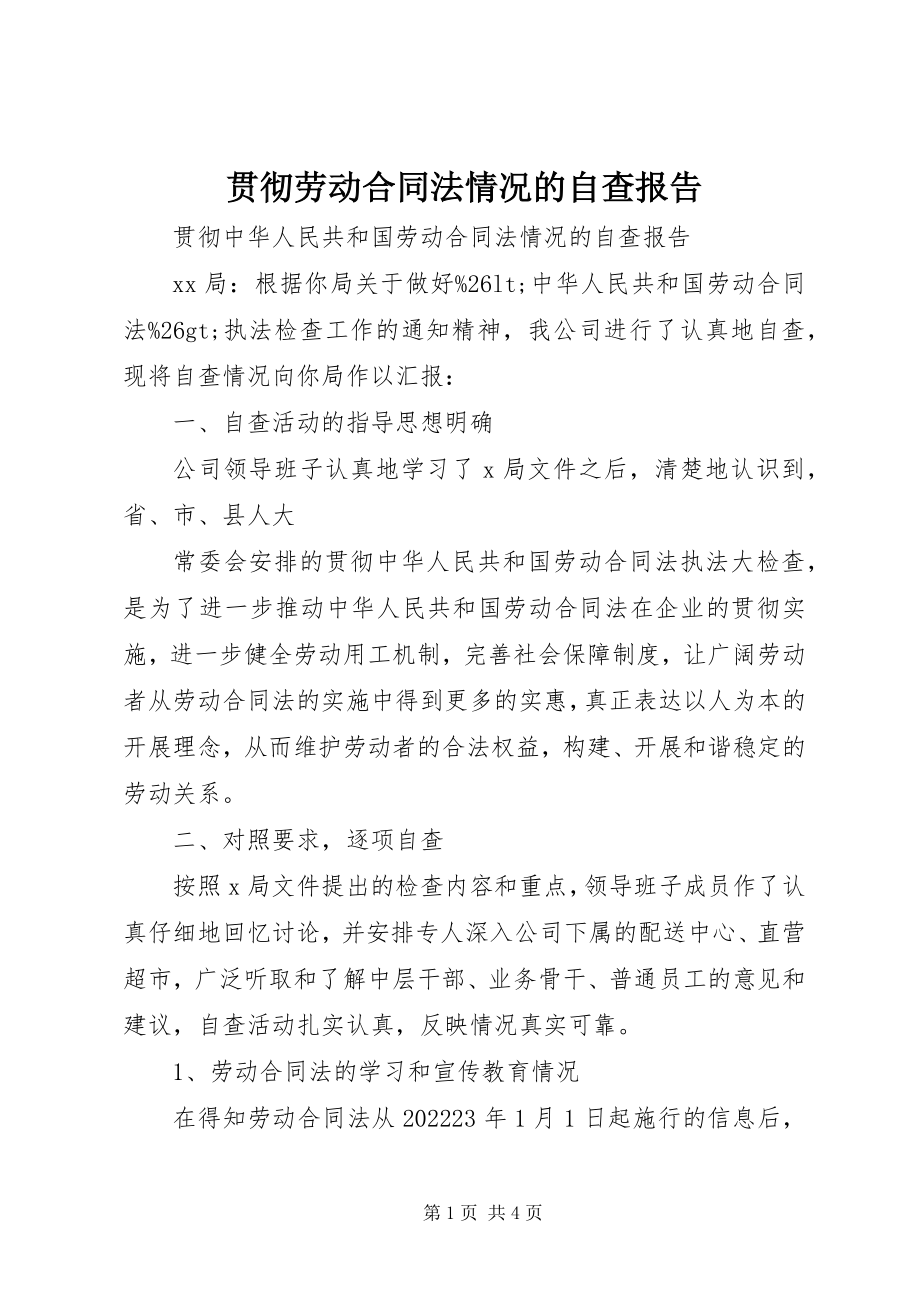 2023年贯彻劳动合同法情况的自查报告.docx_第1页