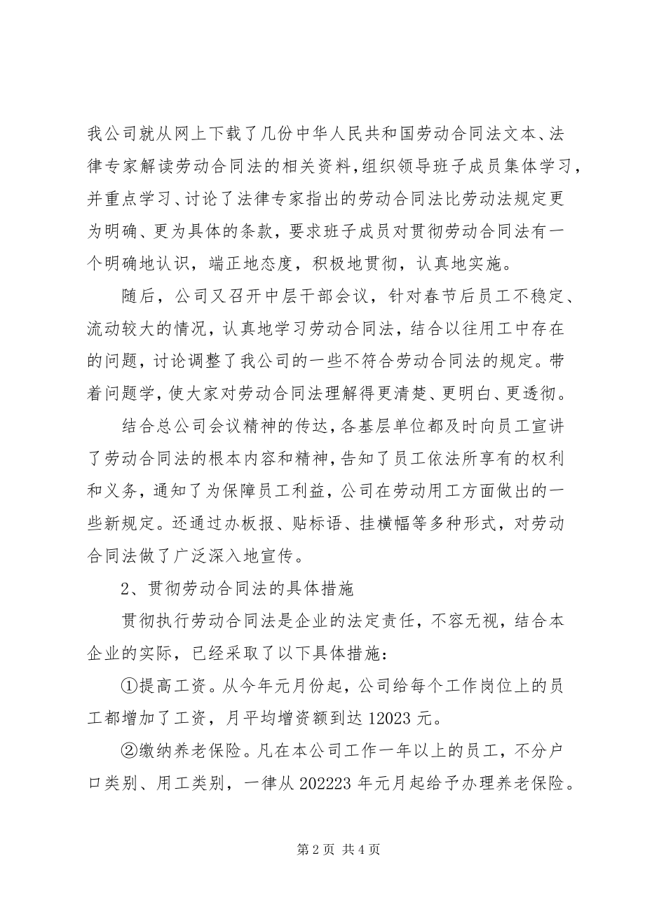 2023年贯彻劳动合同法情况的自查报告.docx_第2页