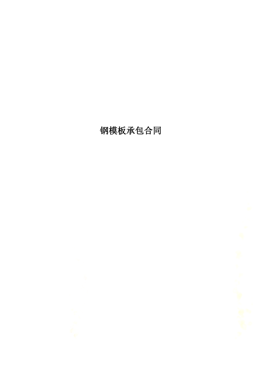 钢模板承包合同.docx_第1页