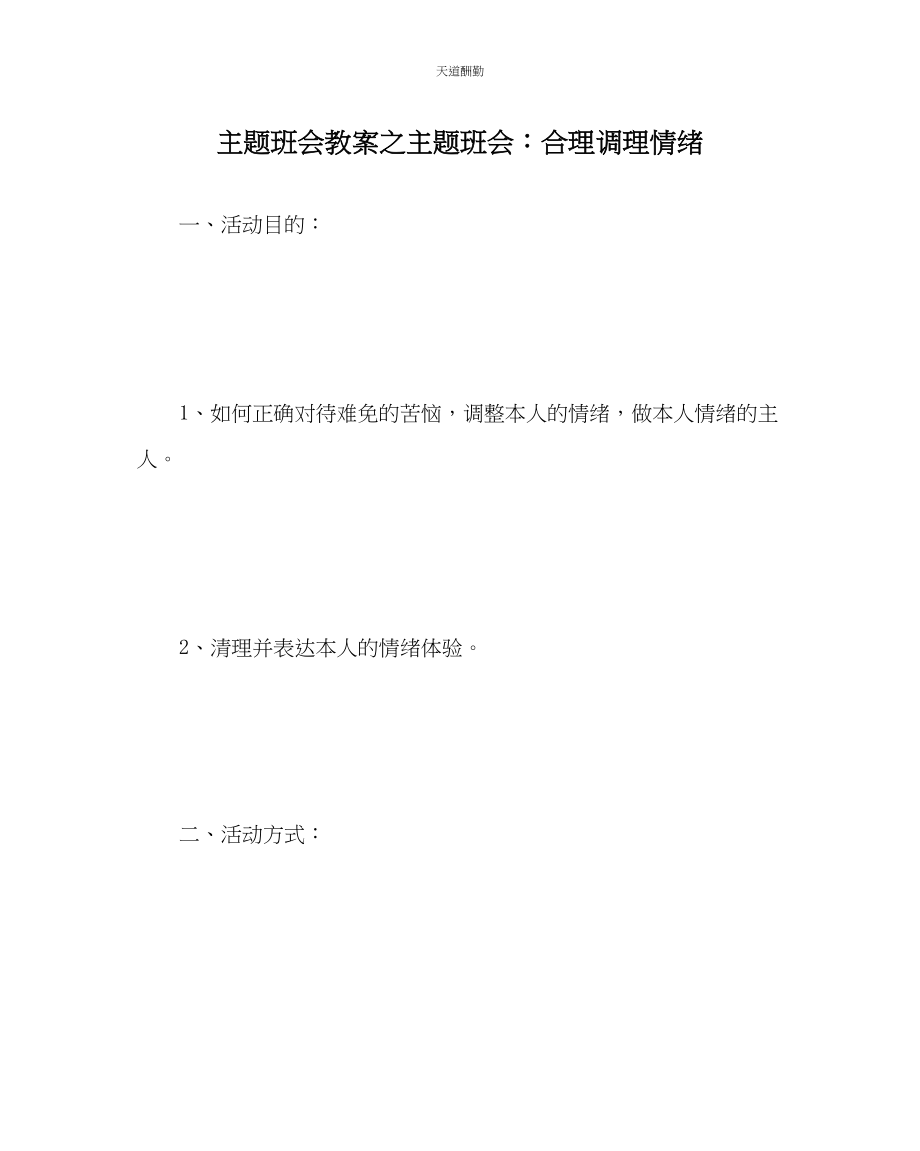 2023年主题班会教案主题班会合理调节情绪.docx_第1页