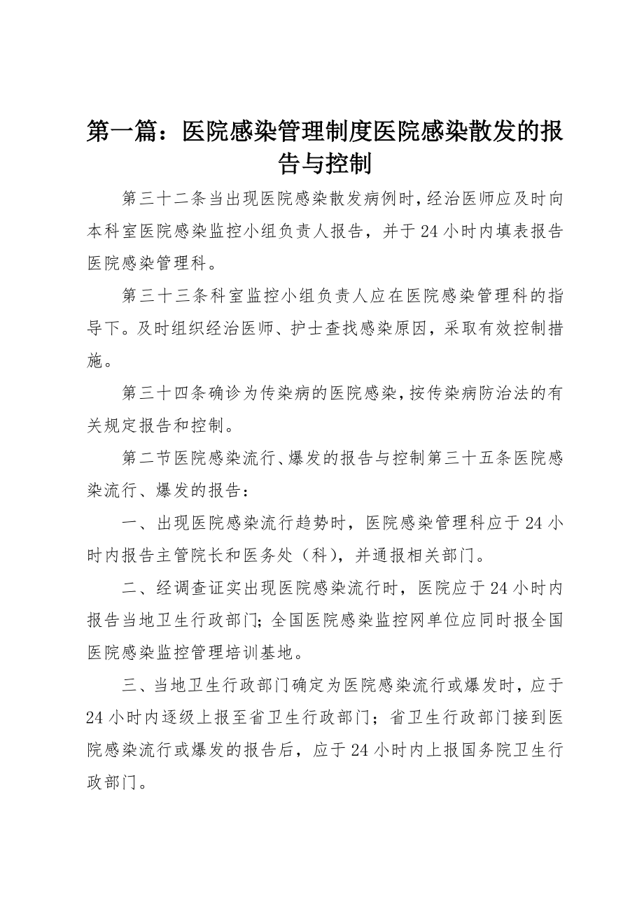 2023年xx医院感染管理制度医院感染散发的报告与控制新编.docx_第1页