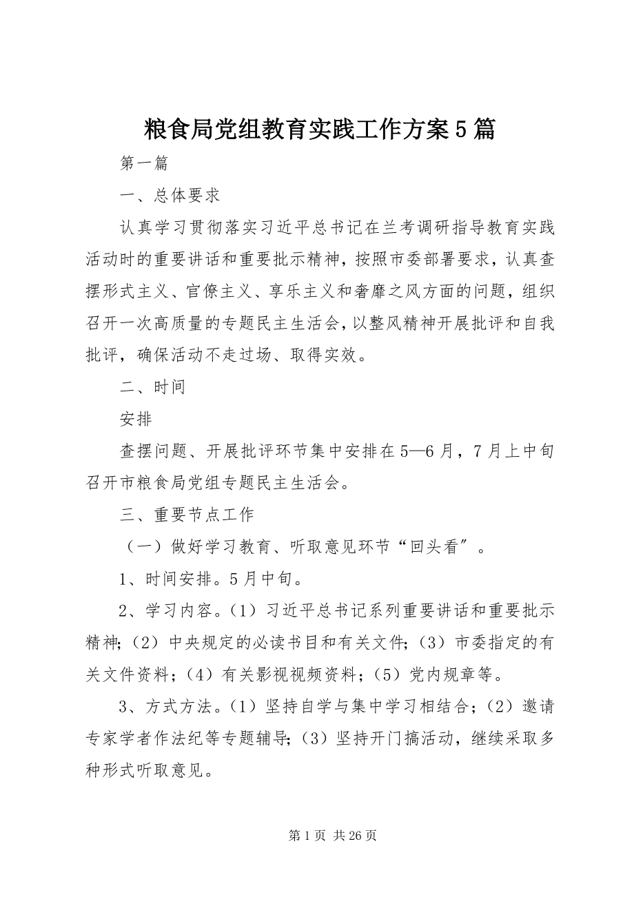 2023年粮食局党组教育实践工作方案5篇.docx_第1页