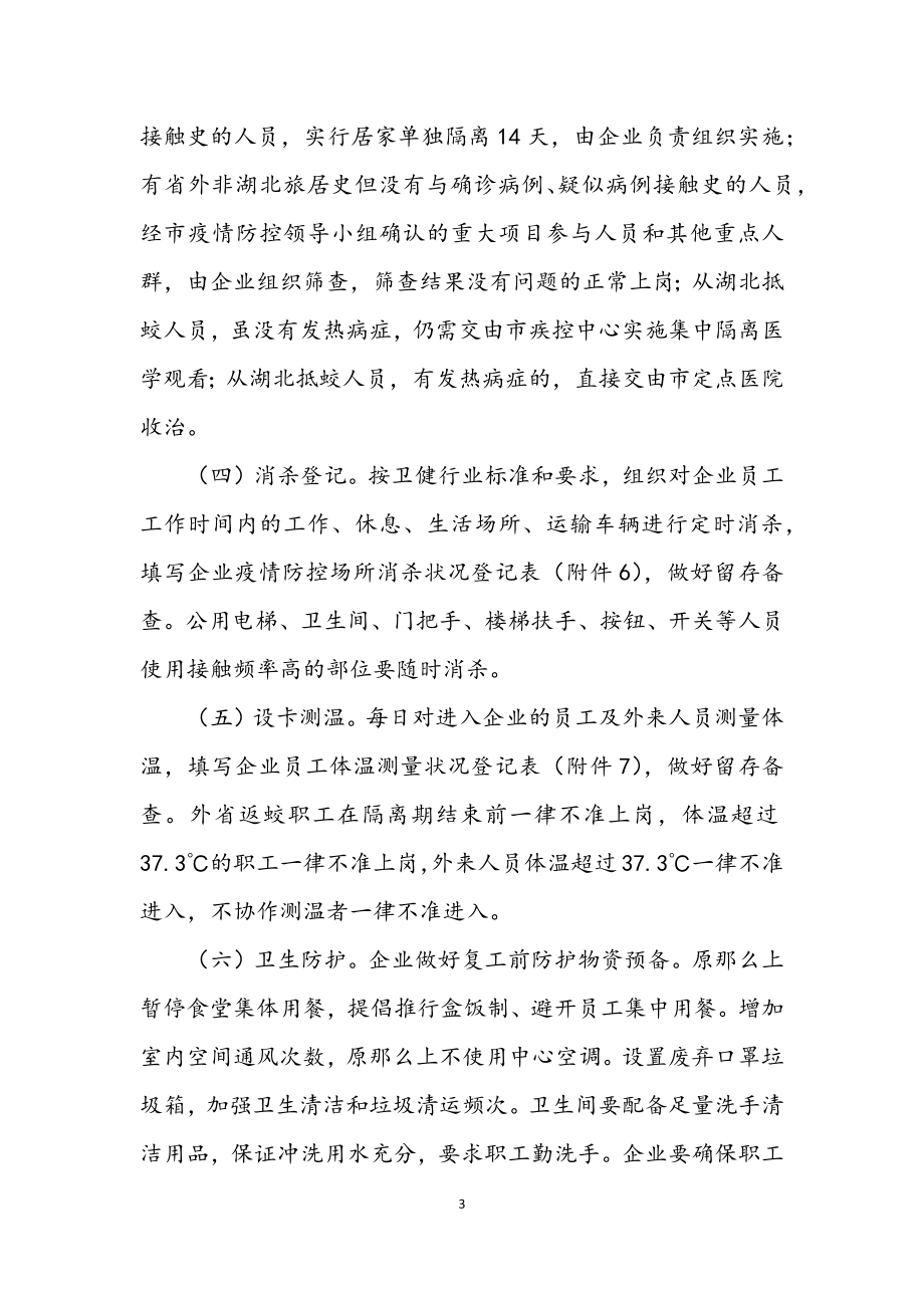 2023年疫情防控商贸企业复工复产工作方案.docx_第3页