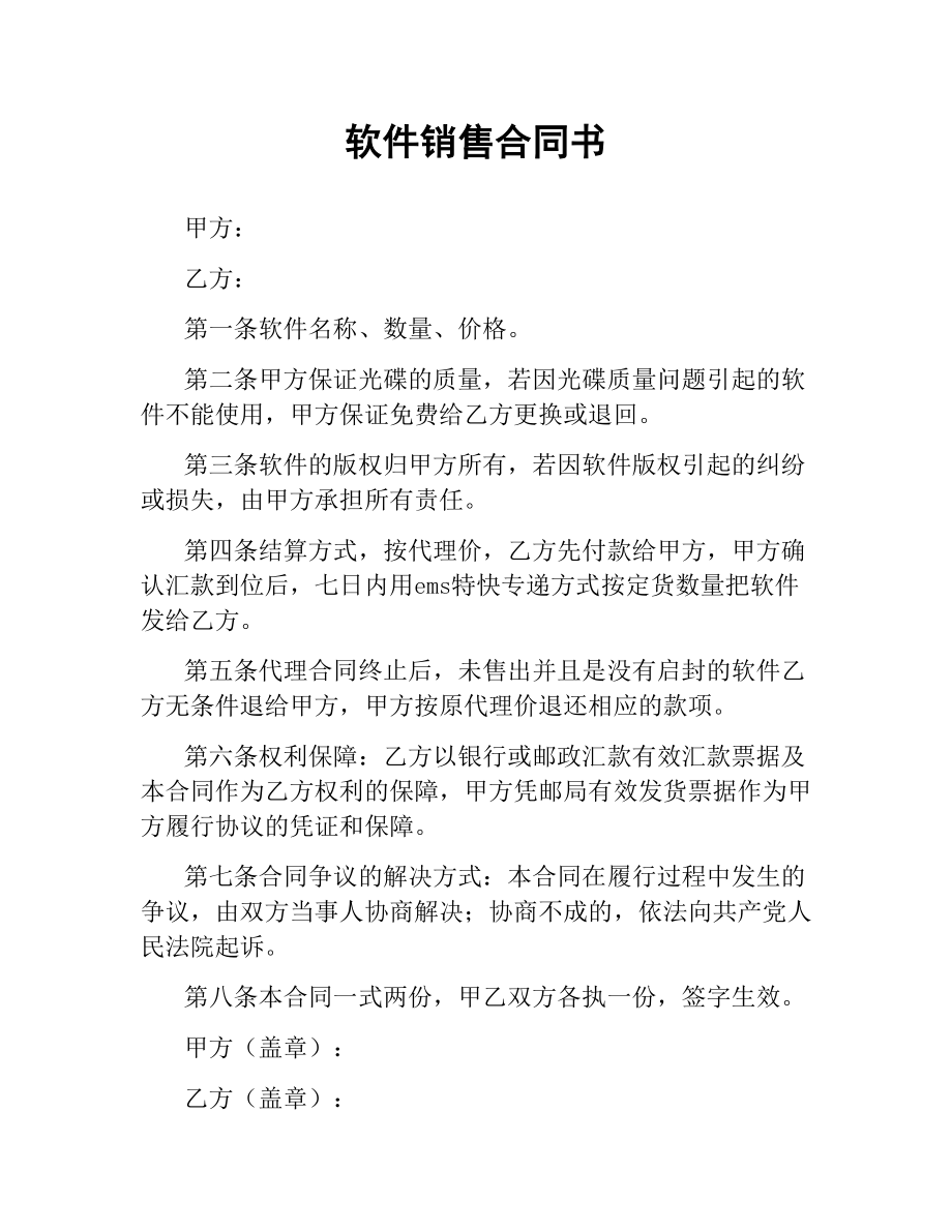 软件销售合同书.docx_第1页