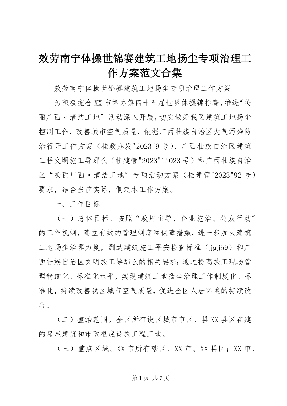 2023年服务南宁体操世锦赛建筑工地扬尘专项治理工作方案合集.docx_第1页