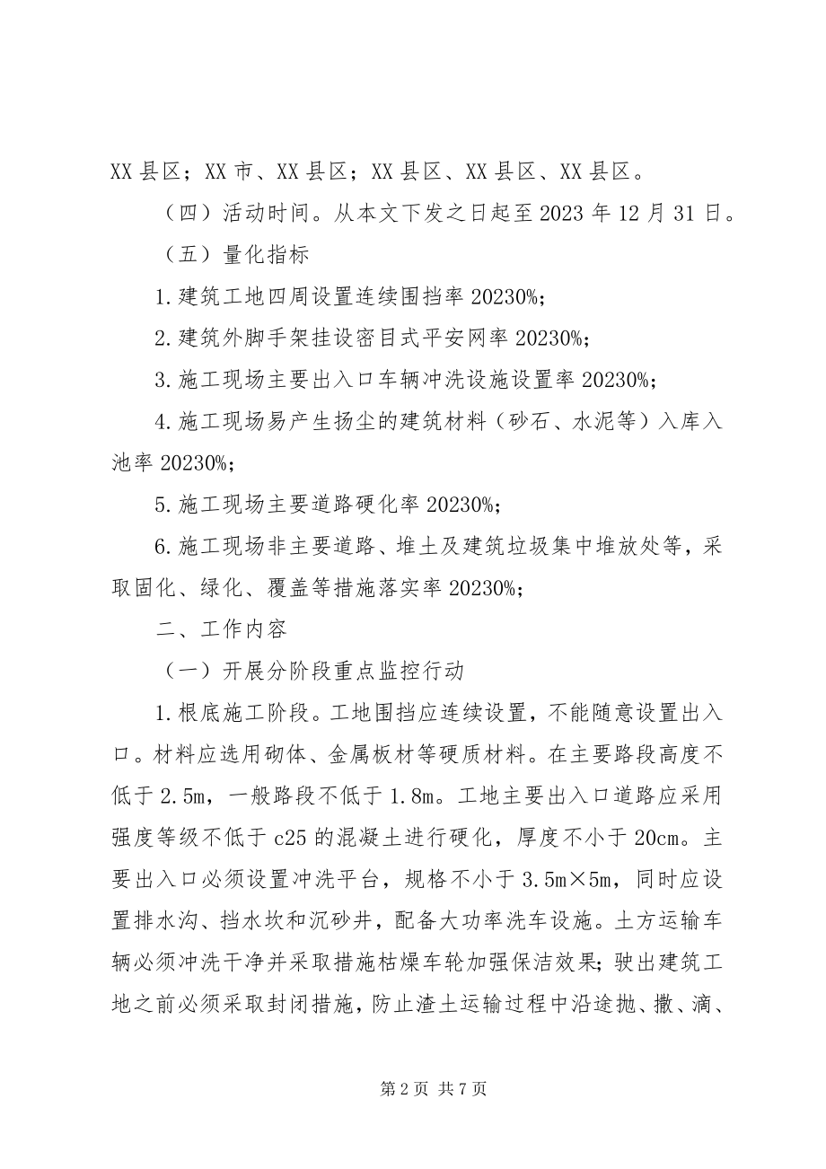 2023年服务南宁体操世锦赛建筑工地扬尘专项治理工作方案合集.docx_第2页