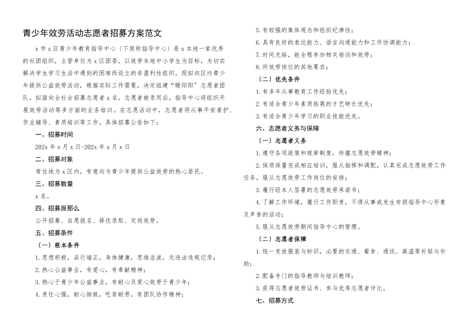 2023年青少年服务活动志愿者招募方案工作方案实施方案.docx_第1页