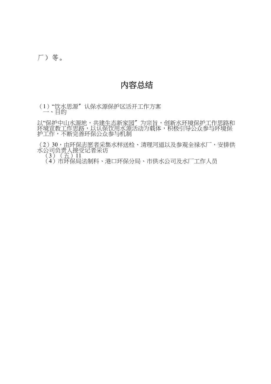 2023年饮水思源认保水源保护区活动工作方案 .doc_第3页