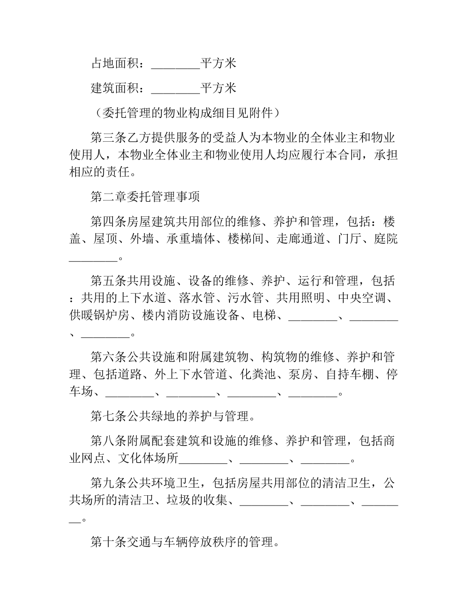 物业管理服务合同.docx_第2页