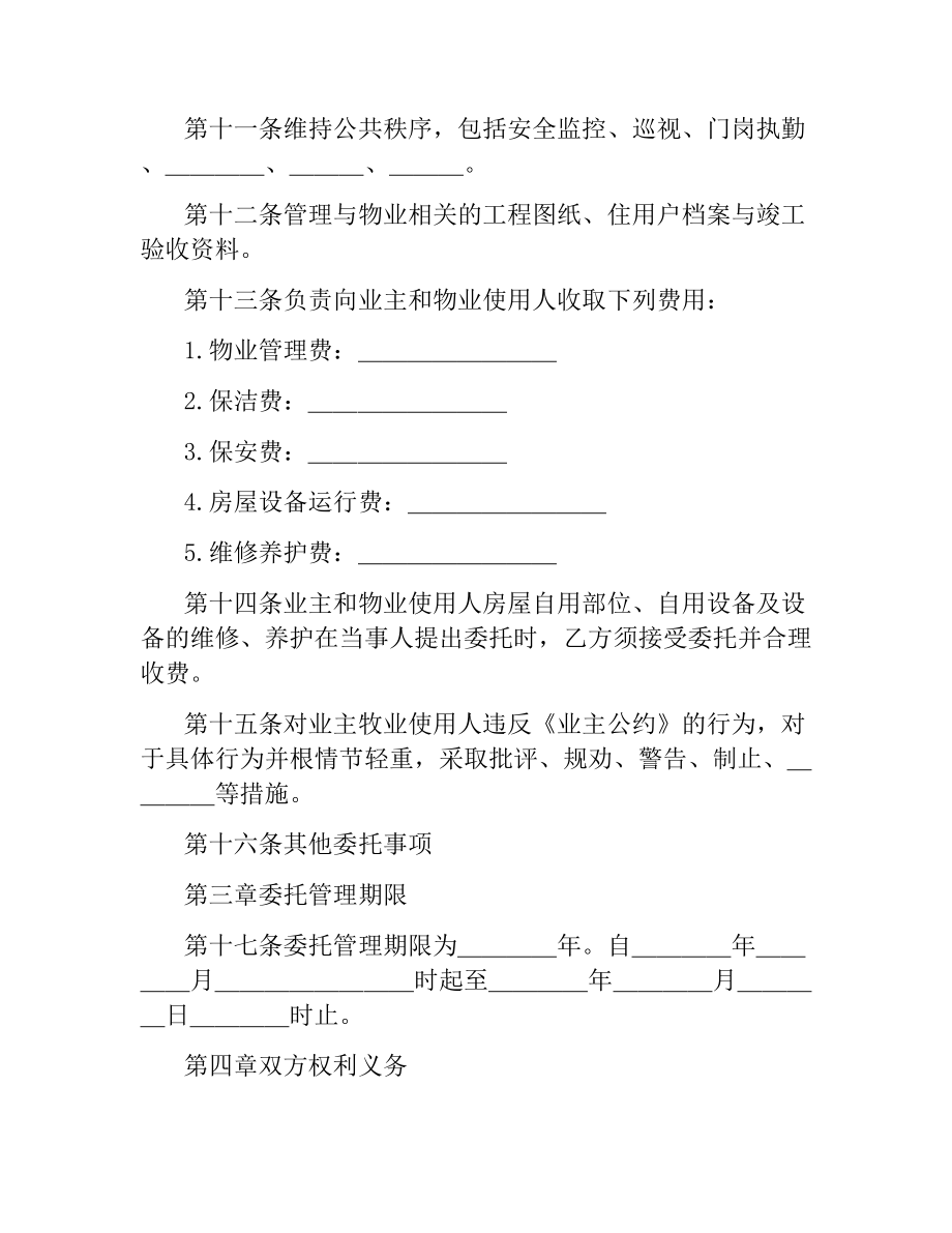 物业管理服务合同.docx_第3页