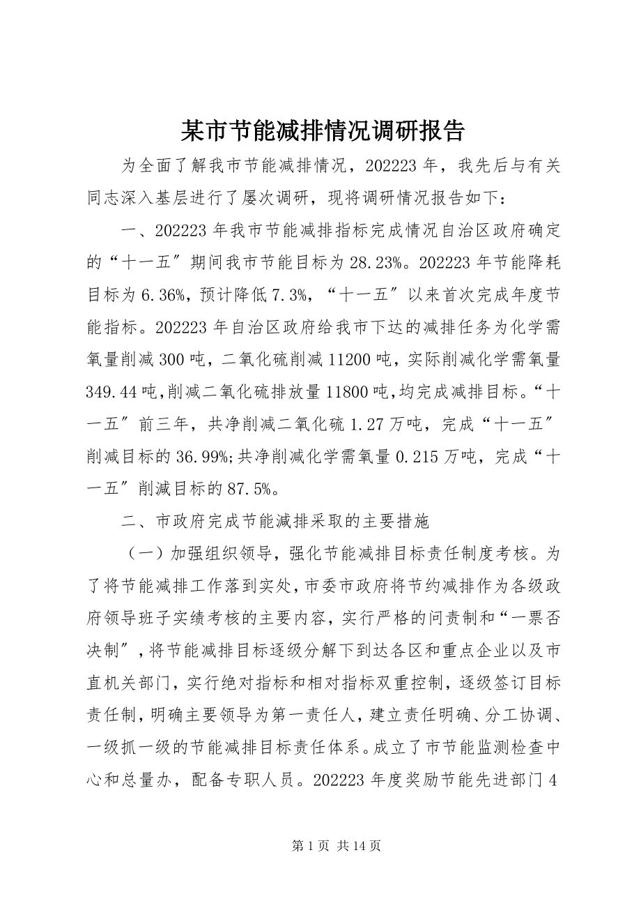 2023年xx市节能减排情况调研报告.docx_第1页