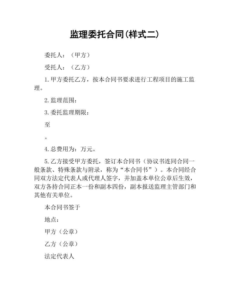 监理委托合同(样式二).docx_第1页