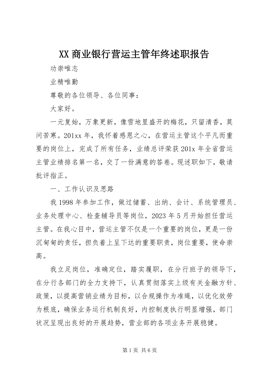 2023年XX商业银行营运主管年终述职报告.docx_第1页