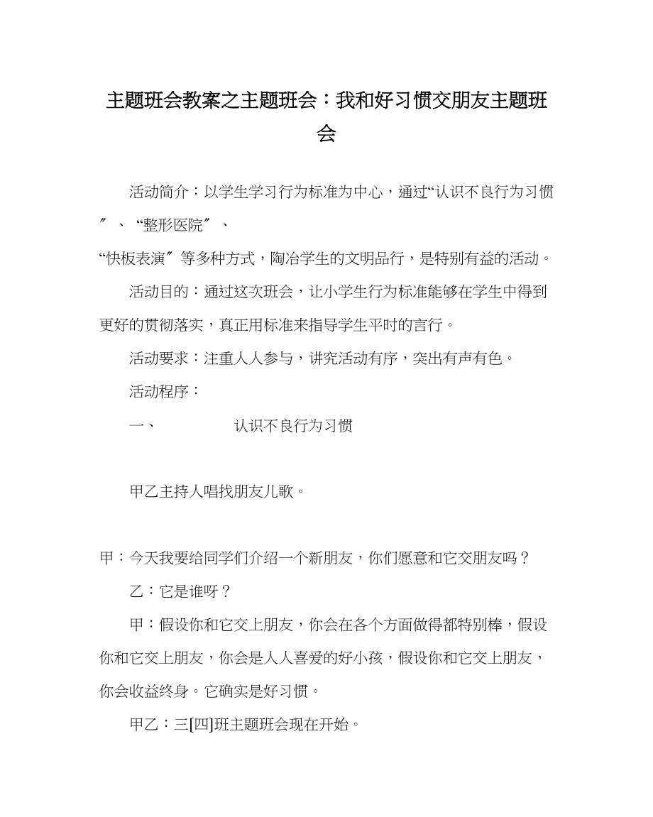 2023年主题班会教案主题班会我和好习惯交朋友主题班会.docx_第1页