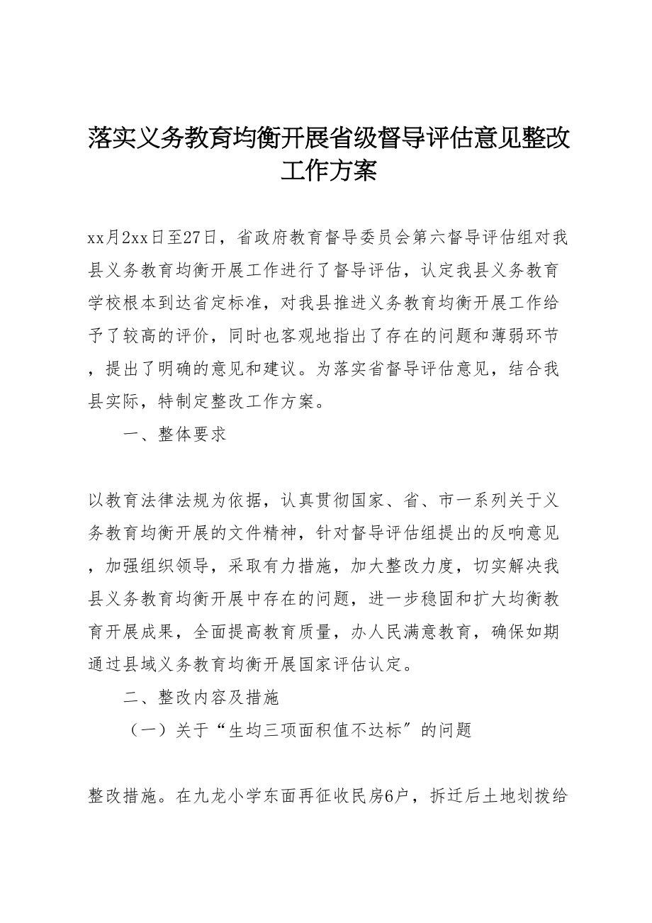 2023年落实义务教育均衡发展省级督导评估意见整改工作方案.doc_第1页