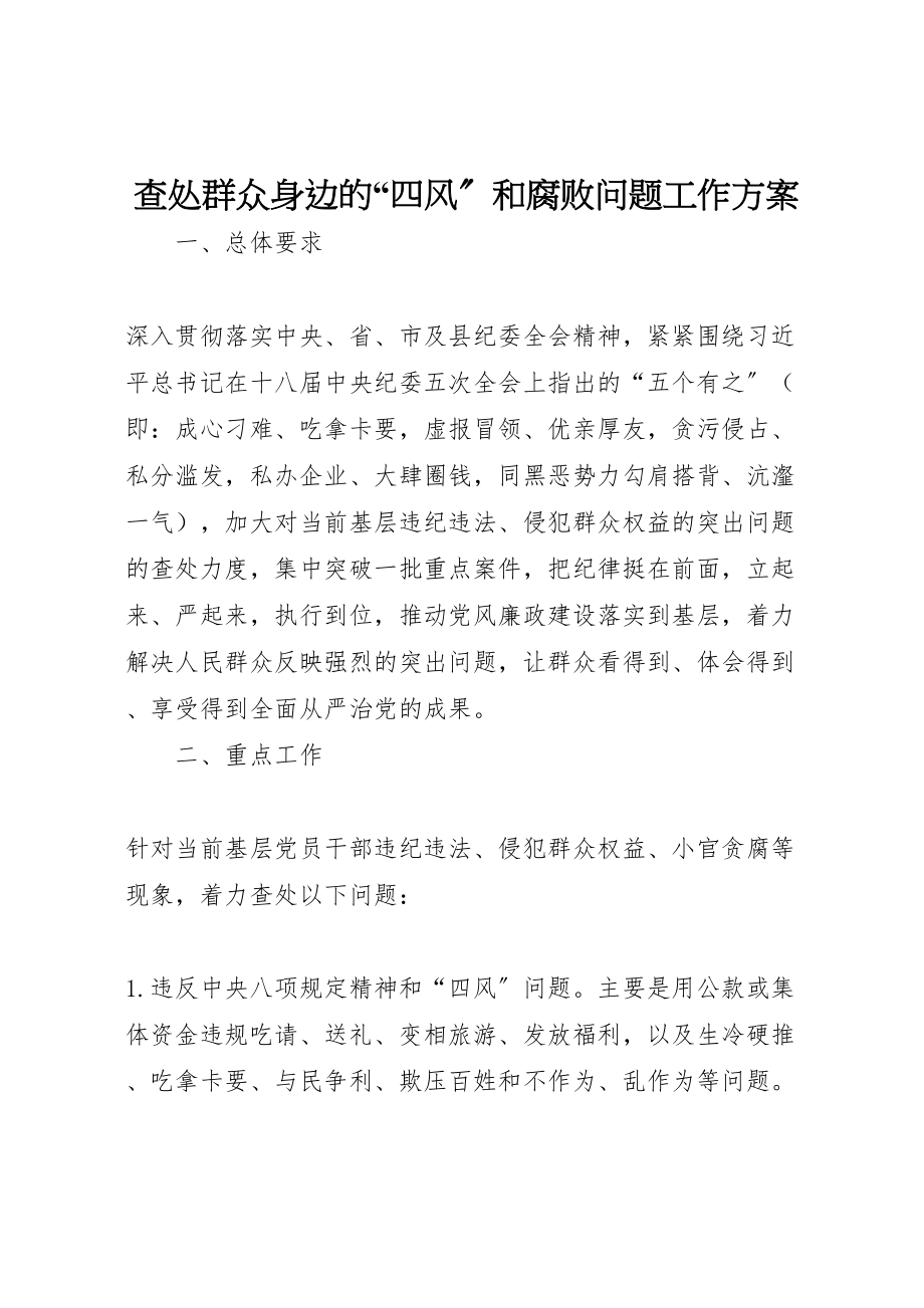 2023年查处群众身边的四风和腐败问题工作方案.doc_第1页