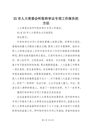 2023年XX市人大常委会听取和审议专项工作报告的办法.docx