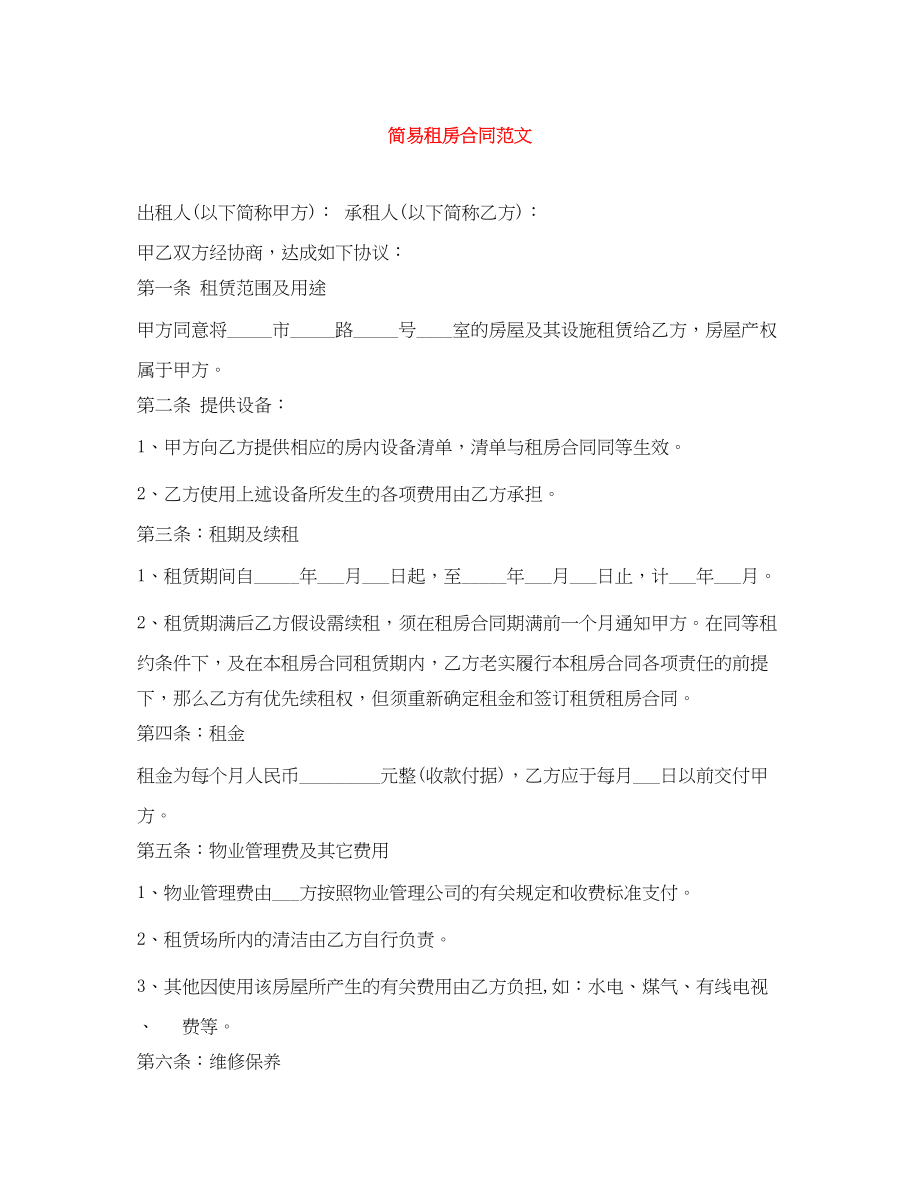 2023年简易租房合同22.docx_第1页