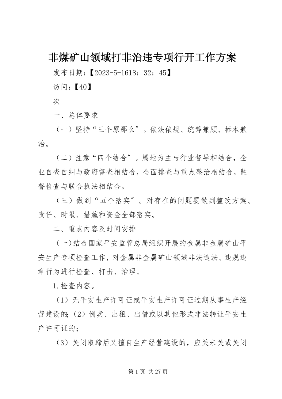 2023年非煤矿山领域打非治违专项行动工作方案.docx_第1页