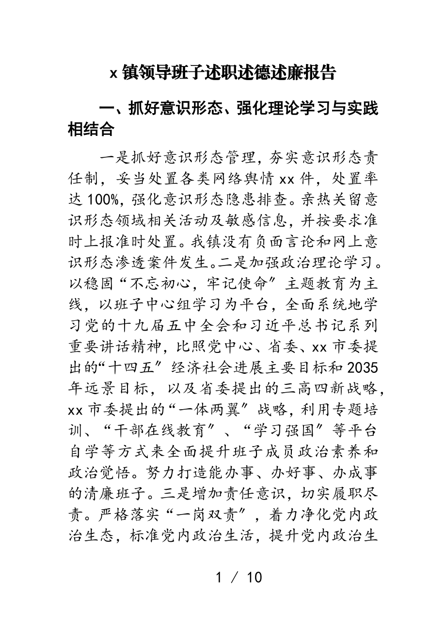 2023年X镇领导班子述职述德述廉报告.doc_第1页