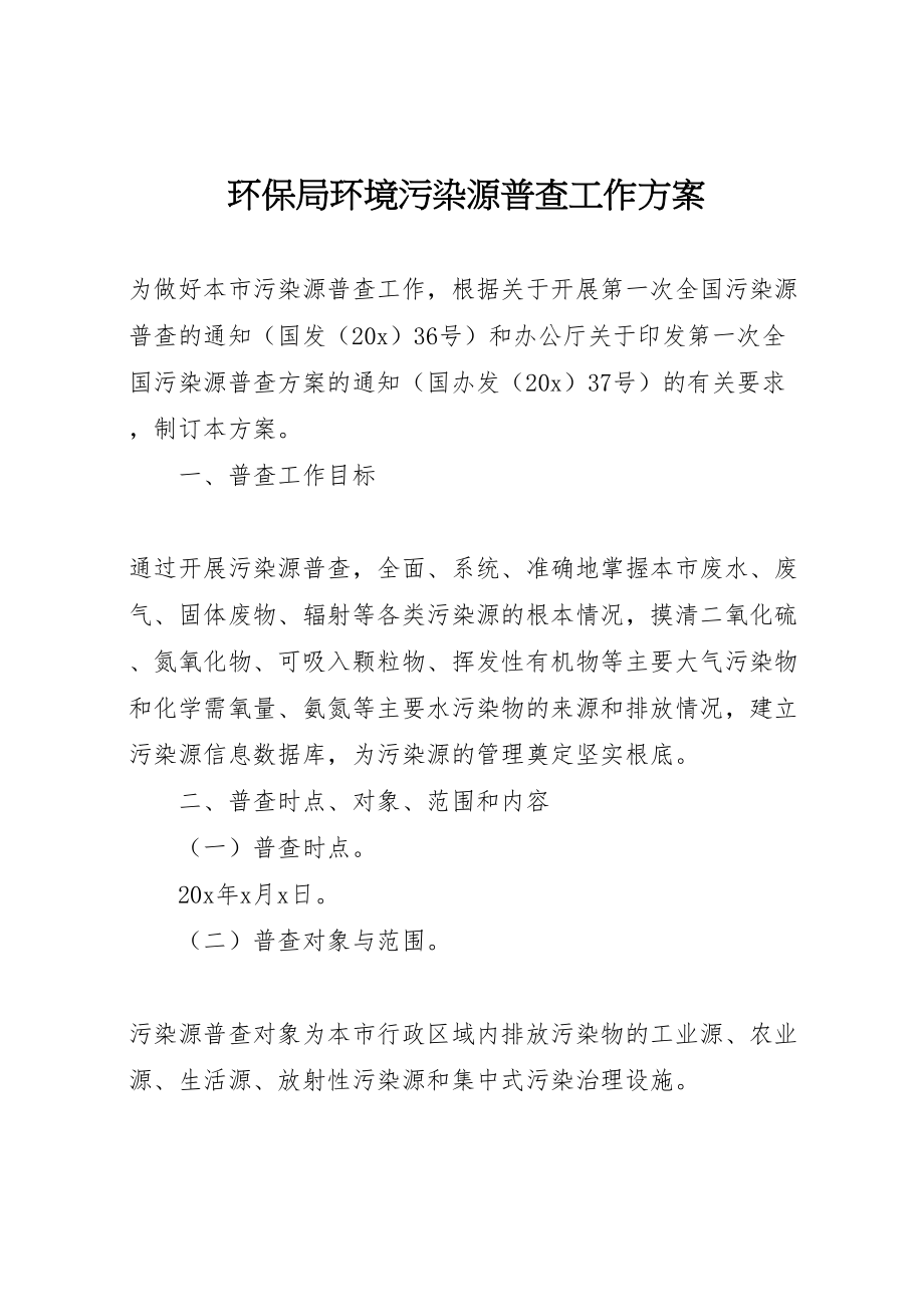 2023年环保局环境污染源普查工作方案 .doc_第1页