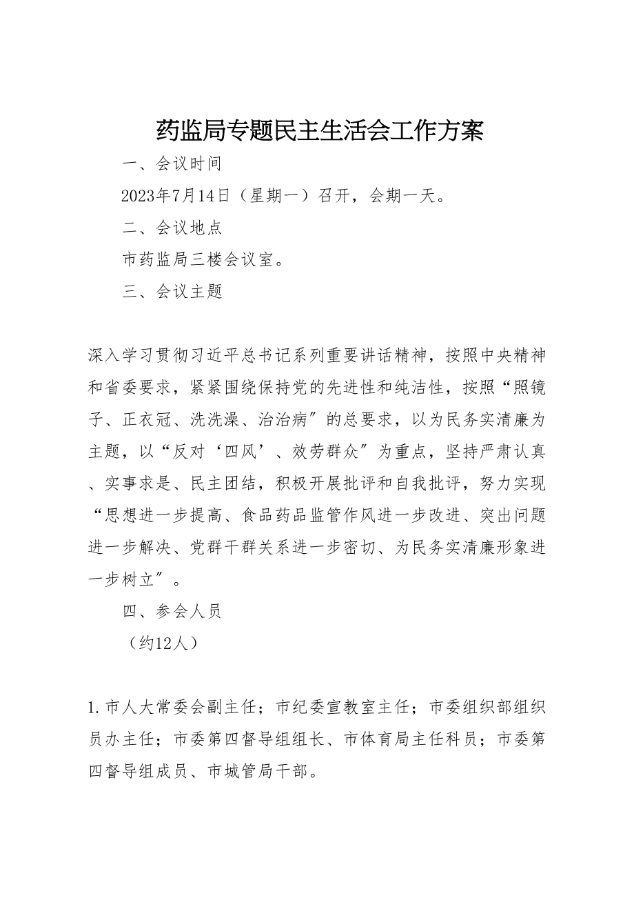 2023年药监局专题民主生活会工作方案.doc_第1页