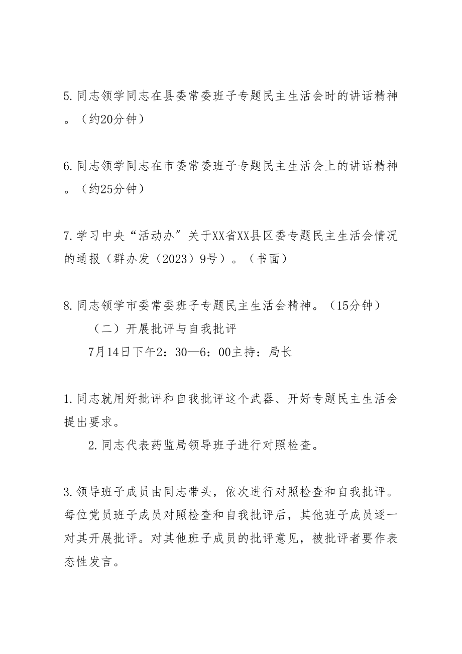 2023年药监局专题民主生活会工作方案.doc_第3页