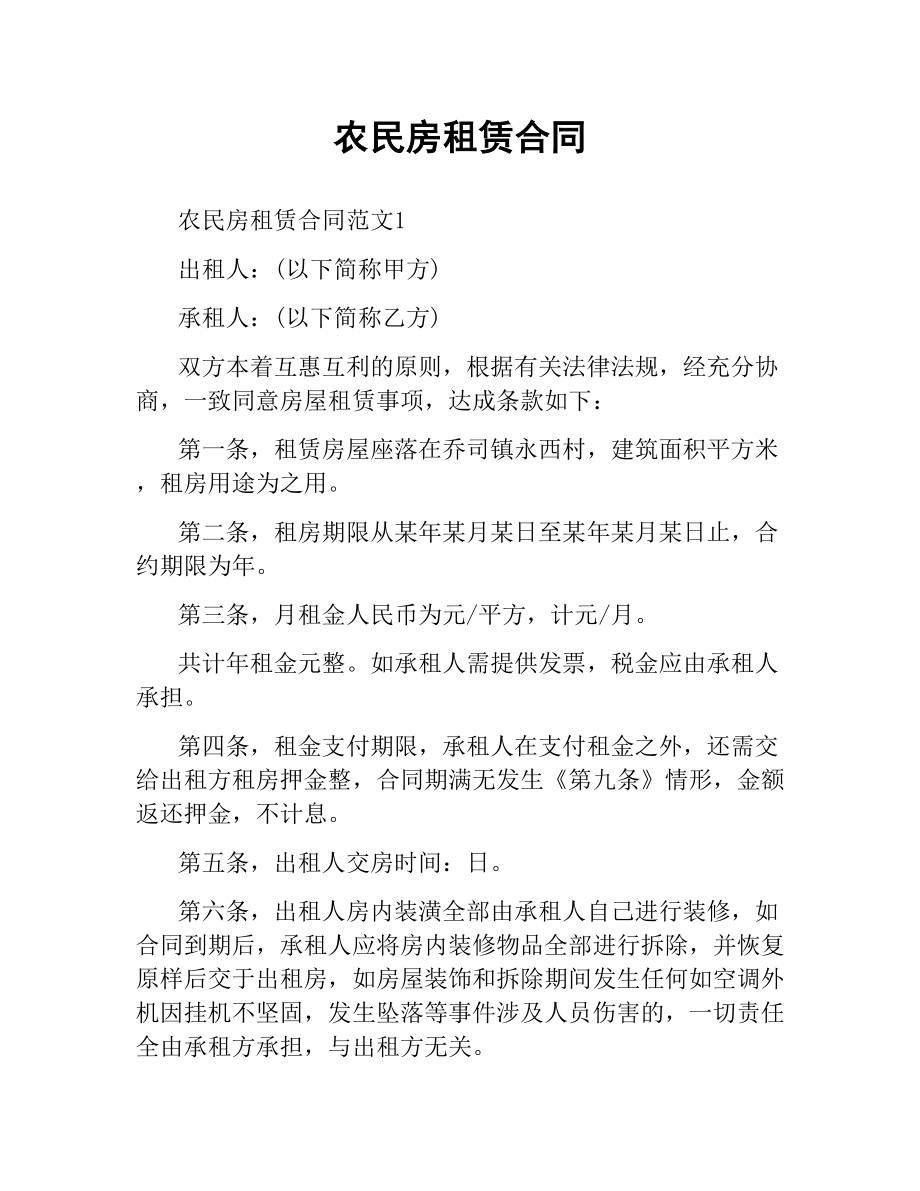 农民房租赁合同.docx_第1页