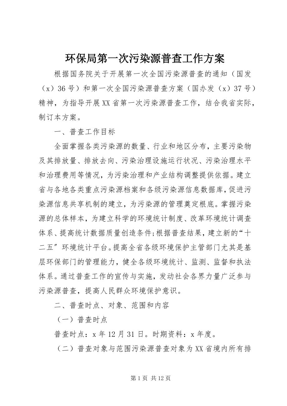 2023年环保局第一次污染源普查工作方案.docx_第1页