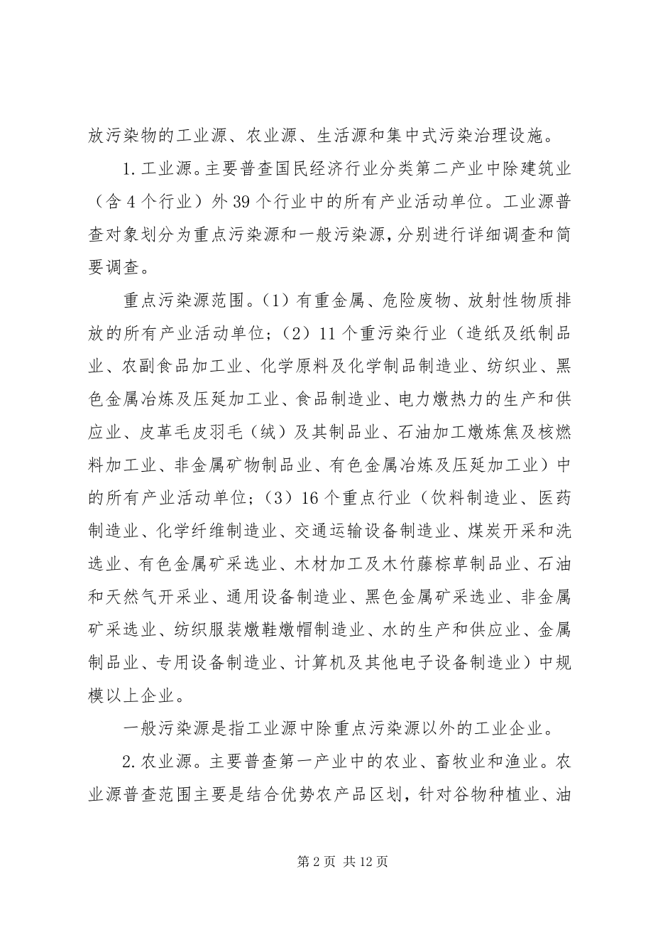 2023年环保局第一次污染源普查工作方案.docx_第2页