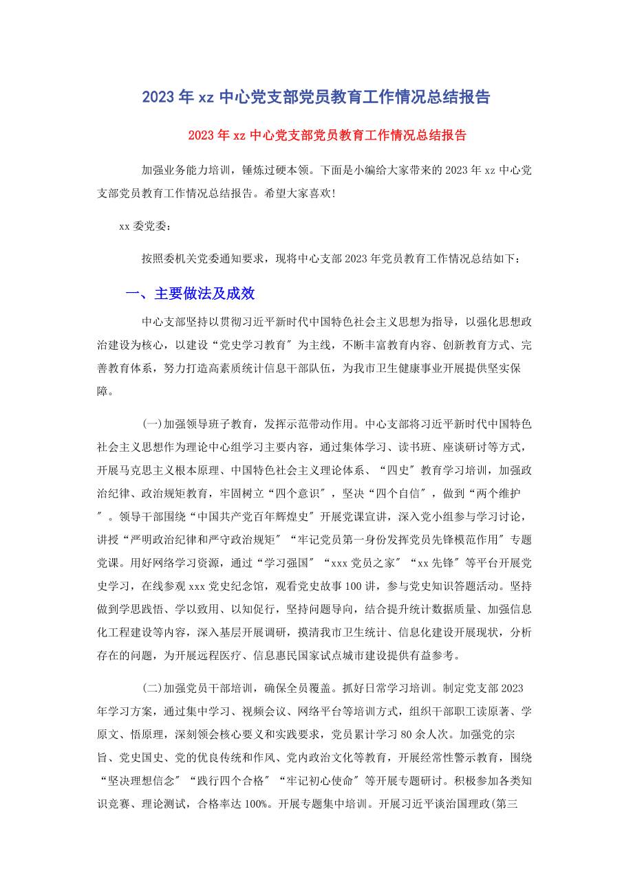 2023年xz中心党支部党员教育工作情况总结报告.docx_第1页