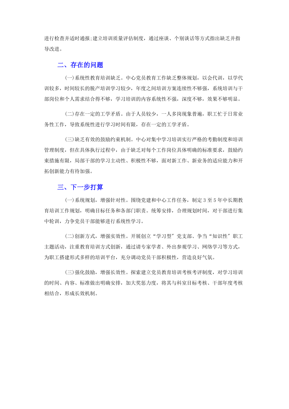 2023年xz中心党支部党员教育工作情况总结报告.docx_第3页