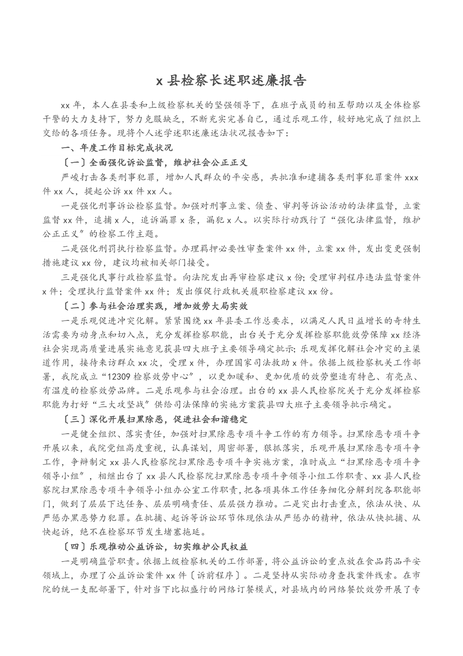 2023年X县检察长述职述廉报告.doc_第1页