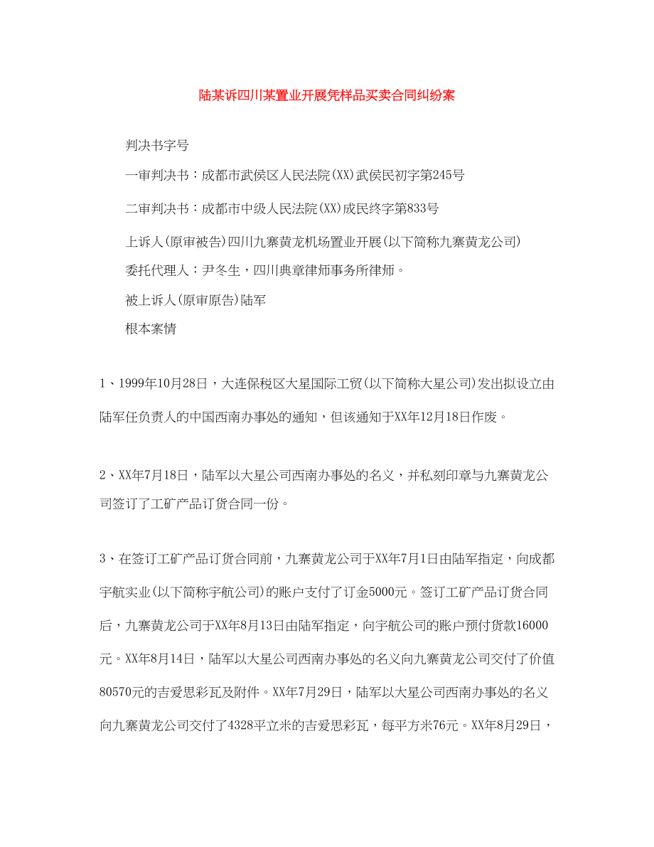 2023年陆某诉四川某置业发展有限公司凭样品买卖合同纠纷案.docx_第1页