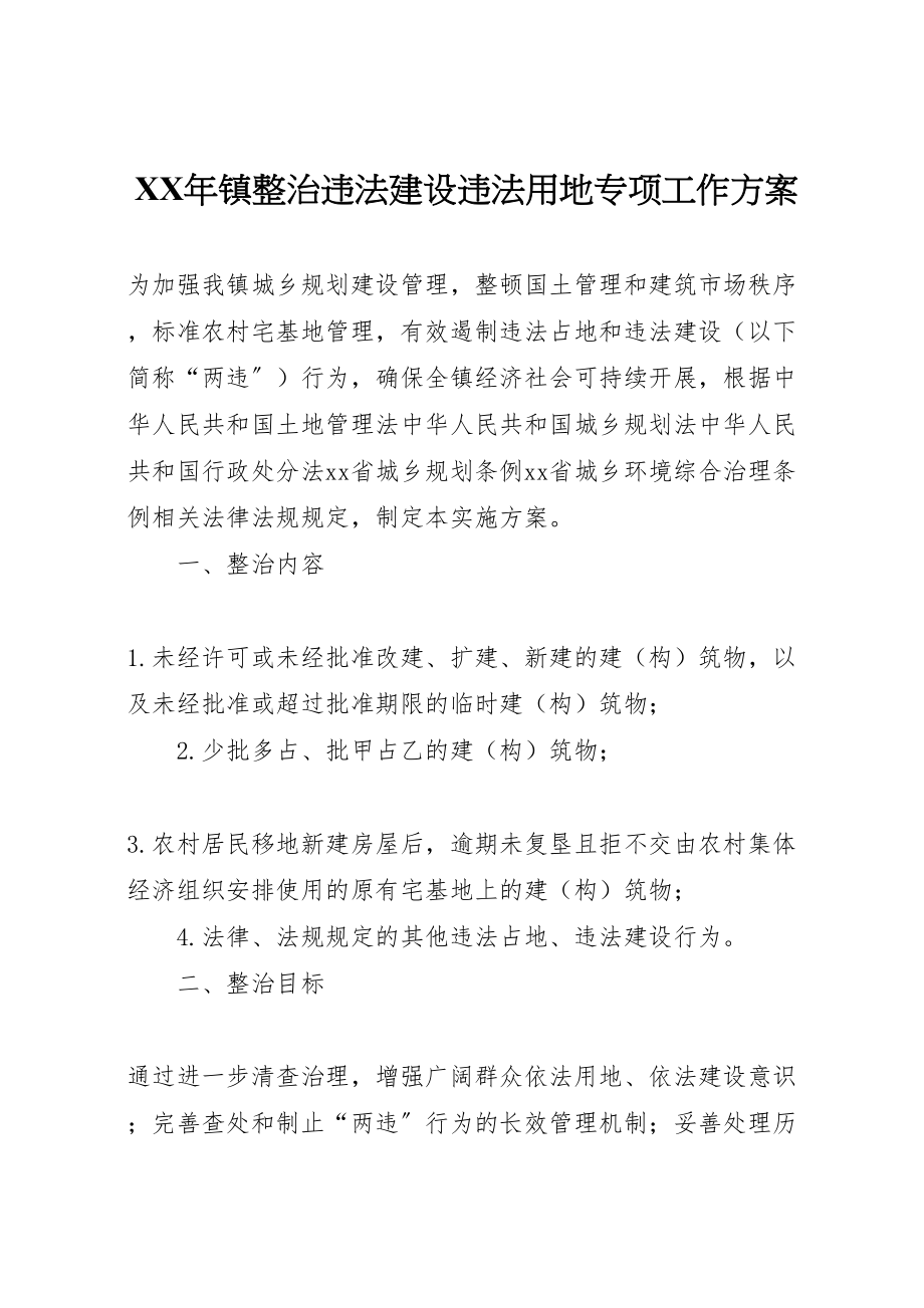 2023年镇整治违法建设违法用地专项工作方案 .doc_第1页