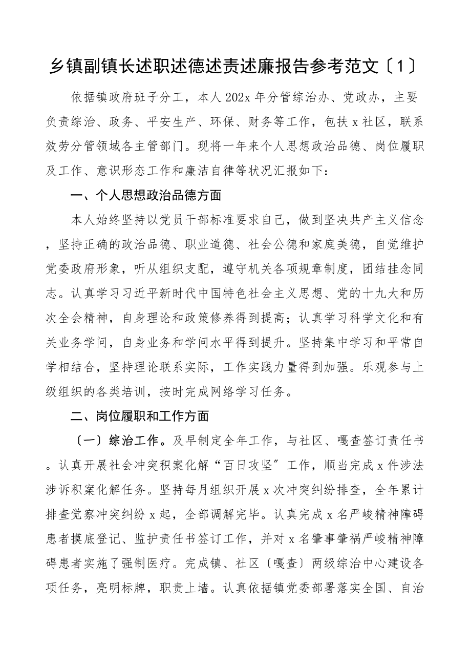 2023年xx乡镇副镇长述职述德述责述廉报告参考共3篇.docx_第1页