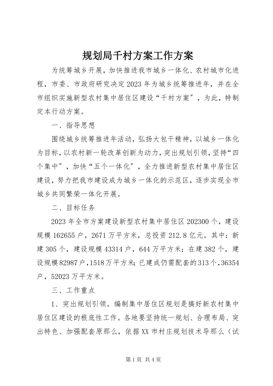 2023年规划局千村计划工作方案.docx_第1页