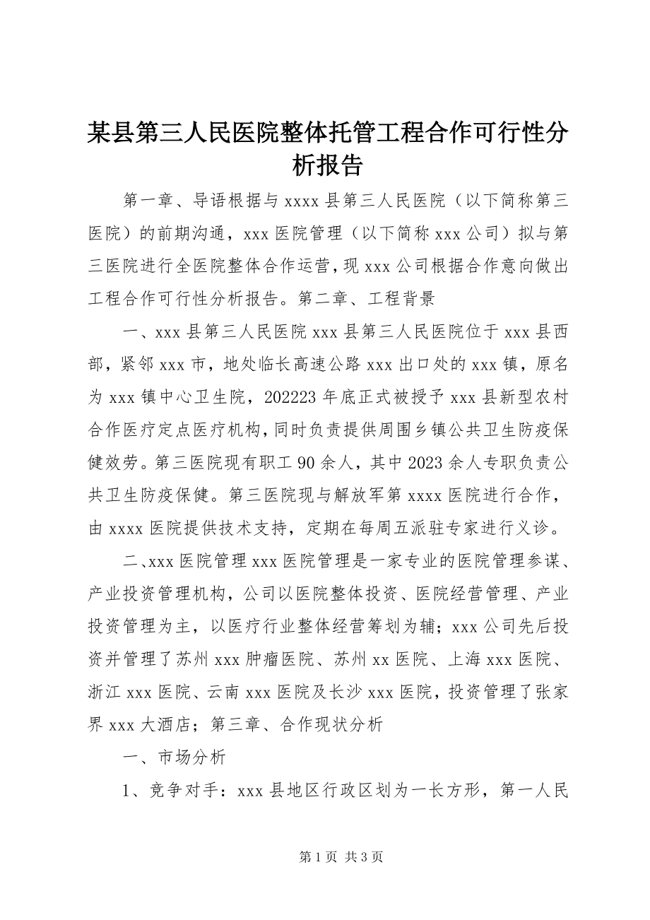 2023年xx县第三人民医院整体托管项目合作可行性分析报告.docx_第1页