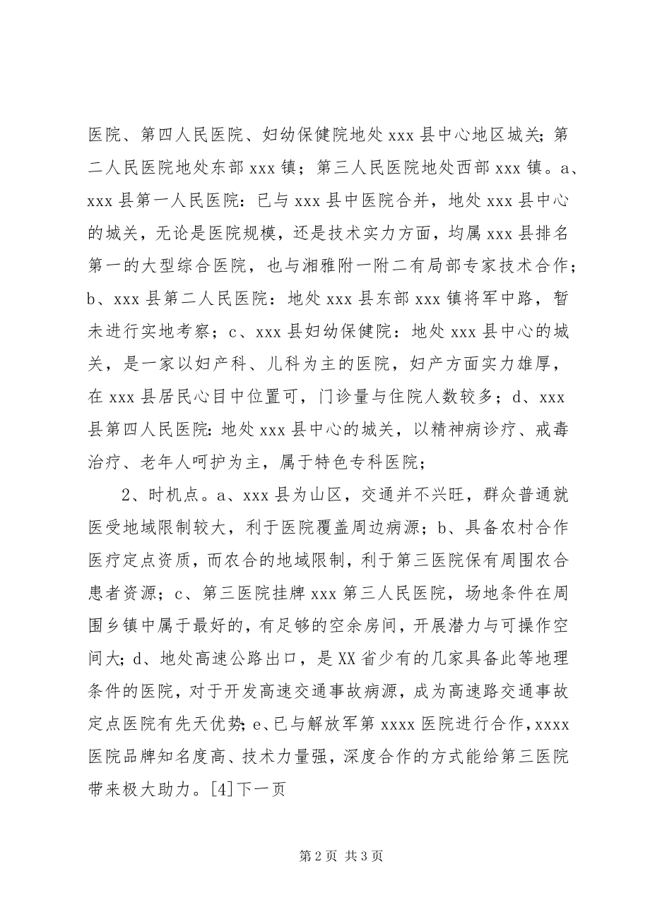 2023年xx县第三人民医院整体托管项目合作可行性分析报告.docx_第2页