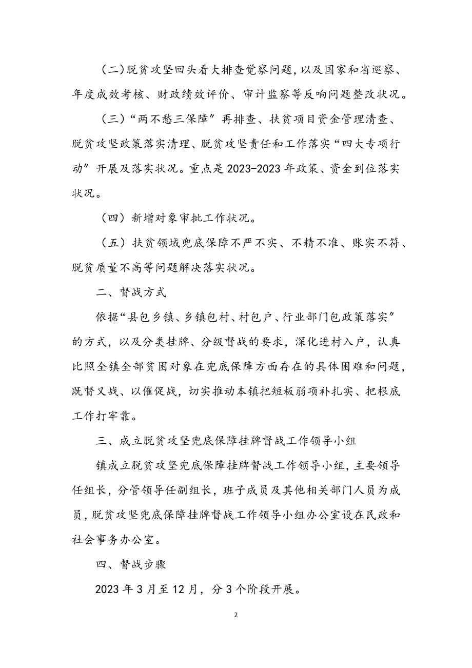 2023年脱贫攻坚兜底保障工作方案.docx_第2页