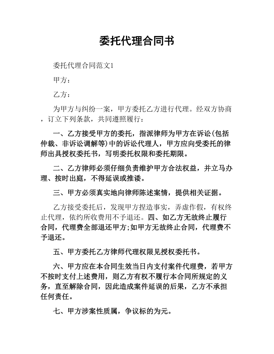 委托代理合同书.docx_第1页