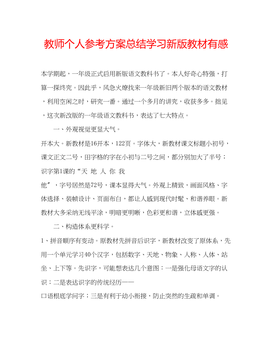 2023年教师个人计划总结学习新版教材有感.docx_第1页