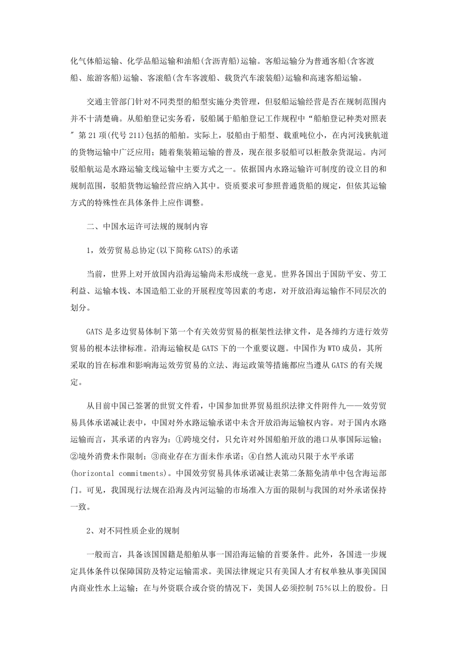 2023年违反中国水运许可法规之合同效力研究.docx_第2页